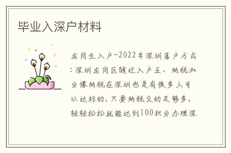 畢業(yè)入深戶材料