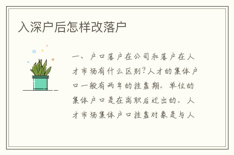 入深戶后怎樣改落戶