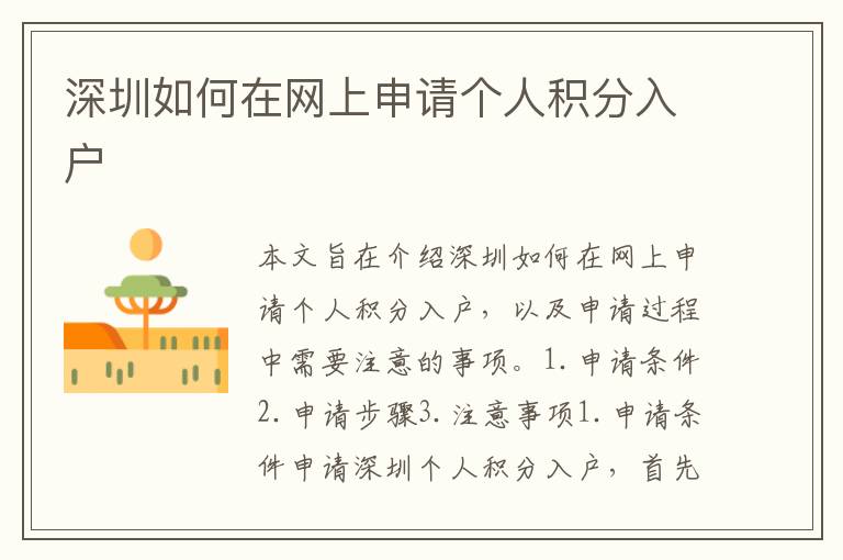 深圳如何在網上申請個人積分入戶