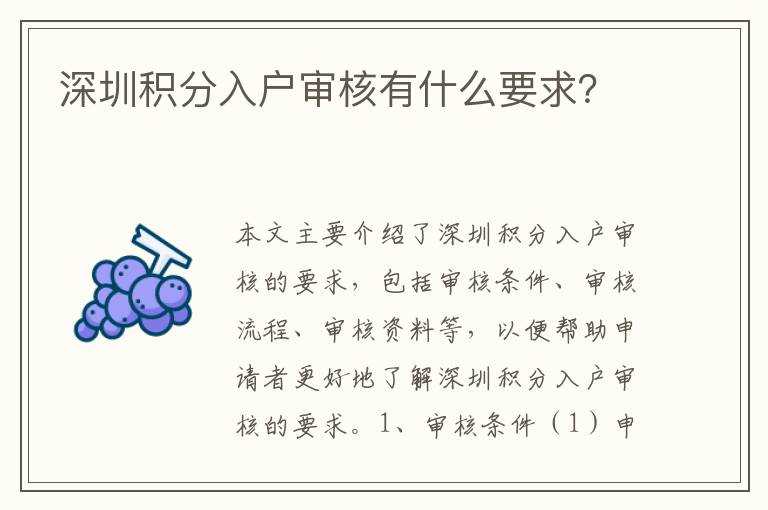 深圳積分入戶審核有什么要求？