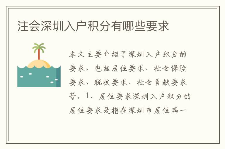 注會(huì)深圳入戶積分有哪些要求