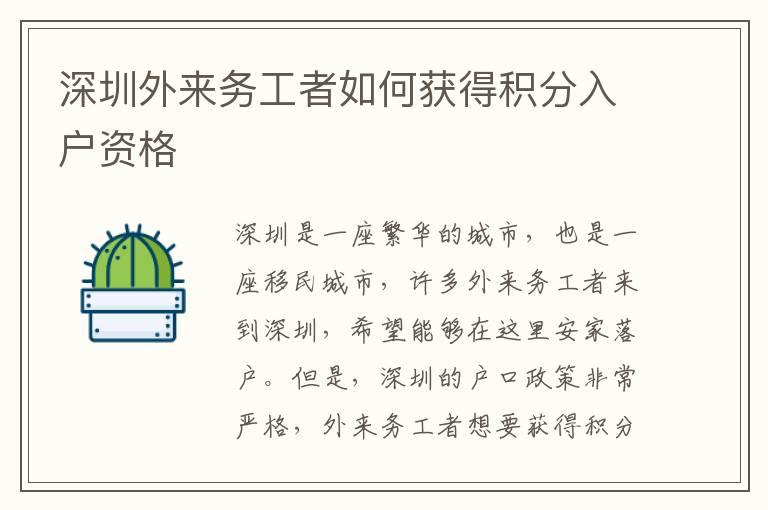 深圳外來務工者如何獲得積分入戶資格