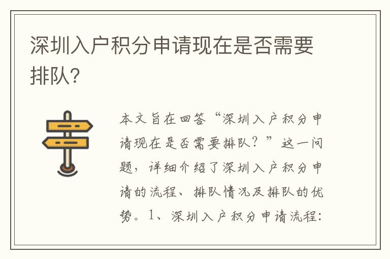深圳入戶積分申請(qǐng)現(xiàn)在是否需要排隊(duì)？