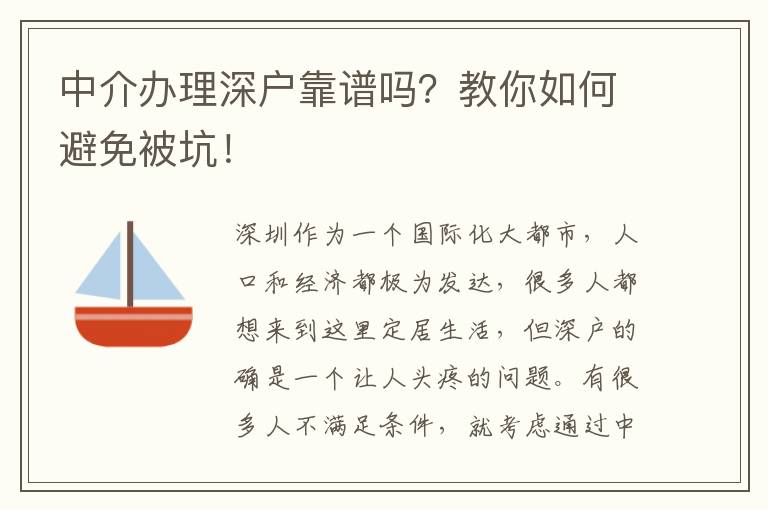 中介辦理深戶靠譜嗎？教你如何避免被坑！