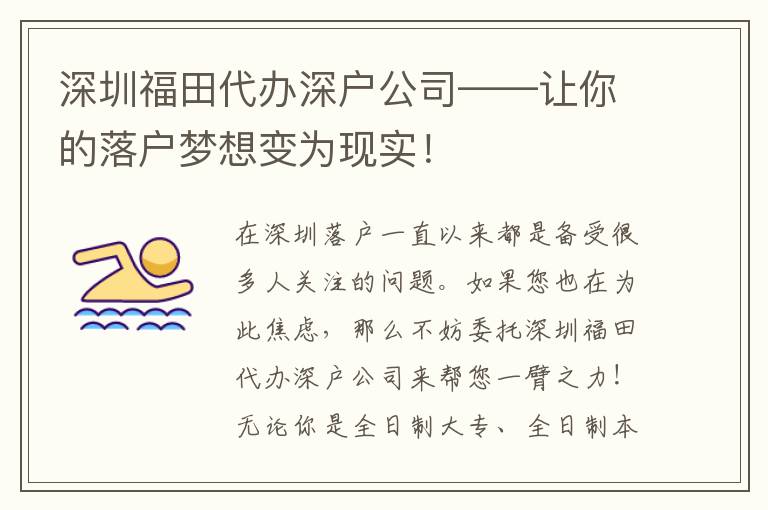深圳福田代辦深戶公司——讓你的落戶夢想變?yōu)楝F(xiàn)實！