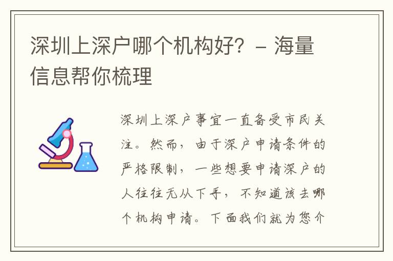 深圳上深戶哪個(gè)機(jī)構(gòu)好？- 海量信息幫你梳理