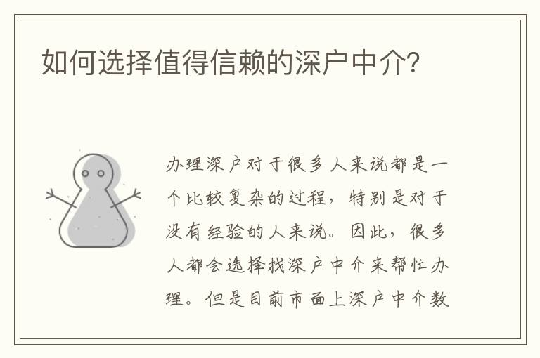 如何選擇值得信賴的深戶中介？