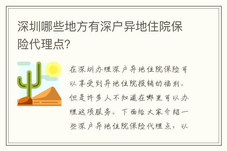 深圳哪些地方有深戶異地住院保險代理點？