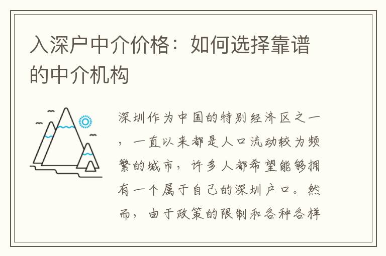入深戶中介價(jià)格：如何選擇靠譜的中介機(jī)構(gòu)