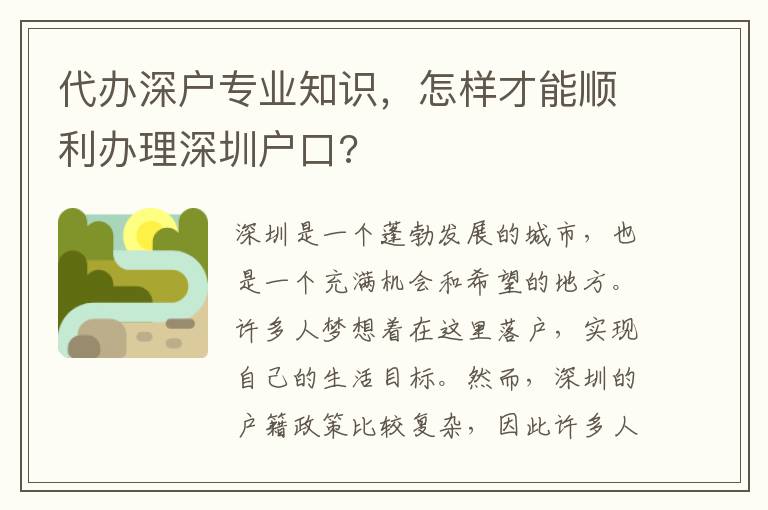 代辦深戶專業(yè)知識(shí)，怎樣才能順利辦理深圳戶口?