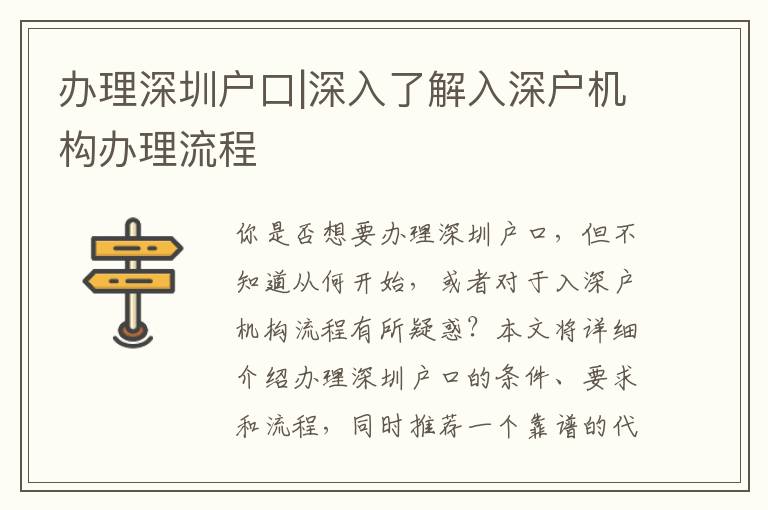 辦理深圳戶口|深入了解入深戶機(jī)構(gòu)辦理流程