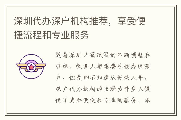 深圳代辦深戶機構(gòu)推薦，享受便捷流程和專業(yè)服務(wù)