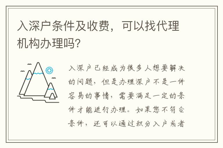 入深戶條件及收費(fèi)，可以找代理機(jī)構(gòu)辦理嗎？
