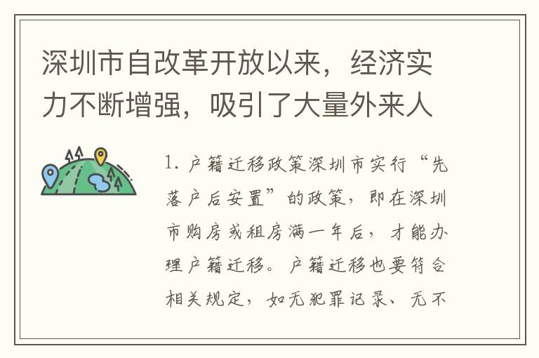 深圳市自改革開放以來，經(jīng)濟(jì)實力不斷增強(qiáng)，吸引了大量外來人口前來工作、生活。為了有效管理人口，深圳市政府于2003年推出了一系列戶口政策。以下是對這些政策的詳細(xì)解釋。