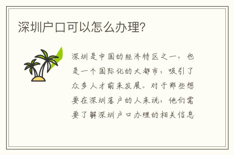 深圳戶口可以怎么辦理？