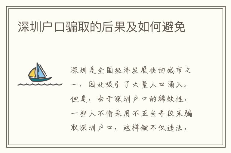 深圳戶口騙取的后果及如何避免