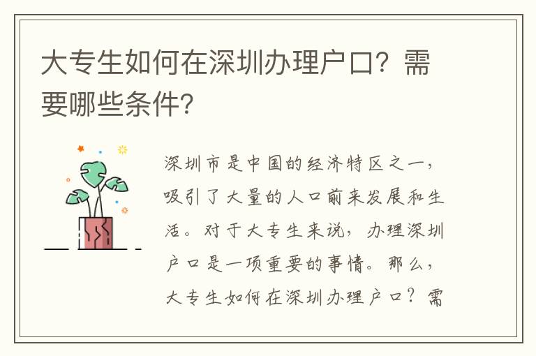大專生如何在深圳辦理戶口？需要哪些條件？