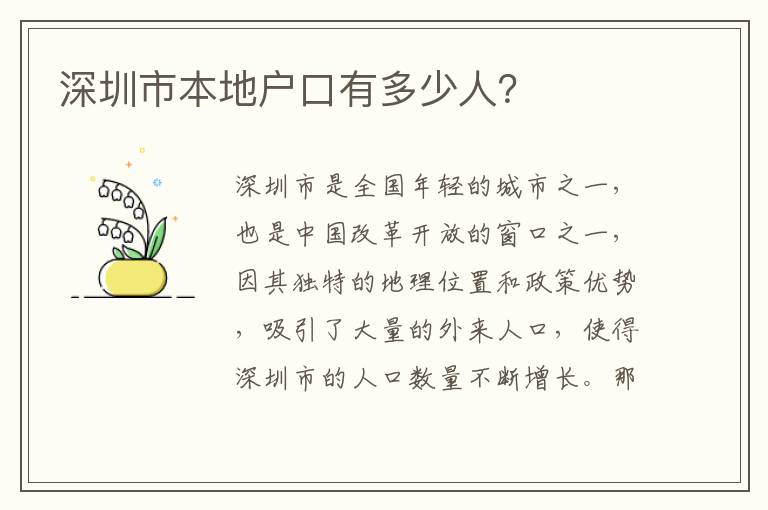 深圳市本地戶口有多少人？