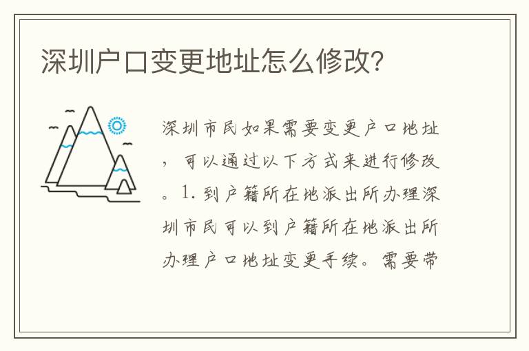 深圳戶口變更地址怎么修改？