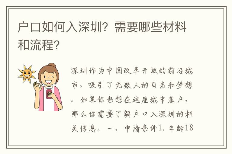 戶口如何入深圳？需要哪些材料和流程？