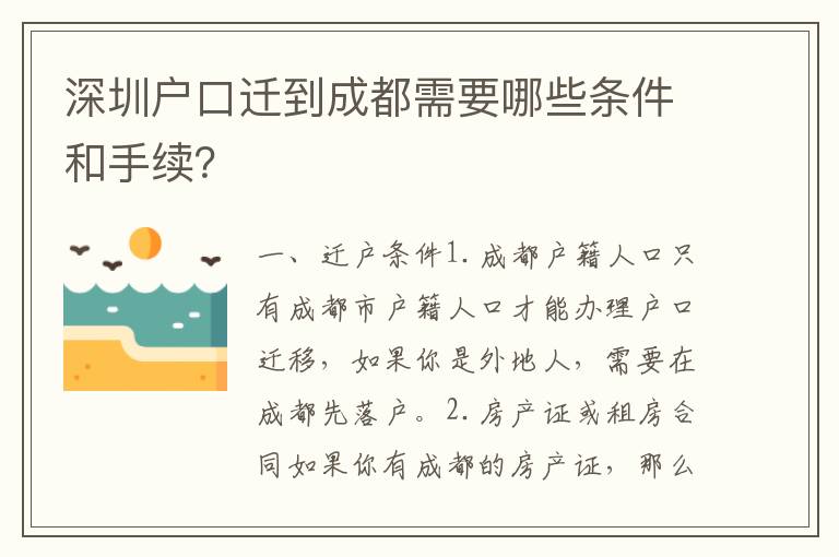 深圳戶(hù)口遷到成都需要哪些條件和手續(xù)？
