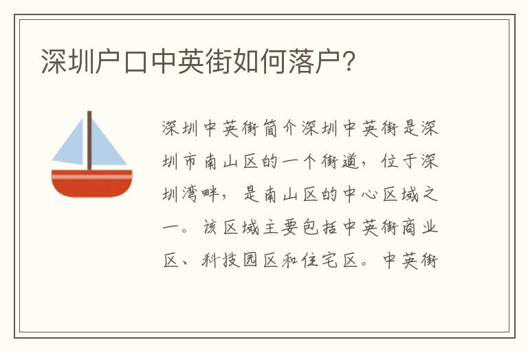深圳戶口中英街如何落戶？