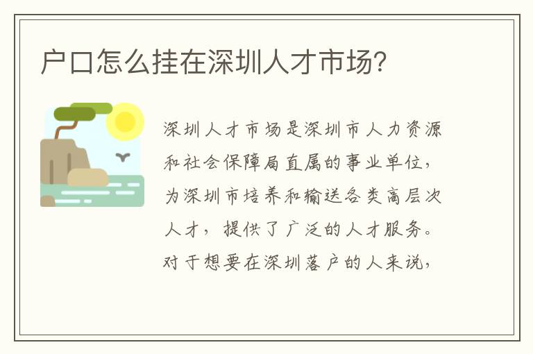 戶口怎么掛在深圳人才市場？