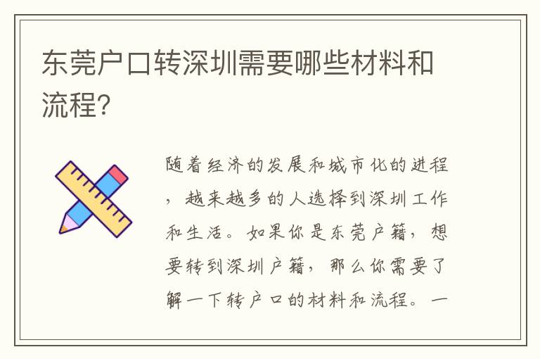 東莞戶口轉(zhuǎn)深圳需要哪些材料和流程？