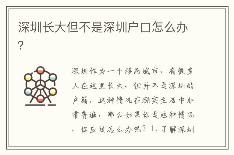 深圳長大但不是深圳戶口怎么辦？