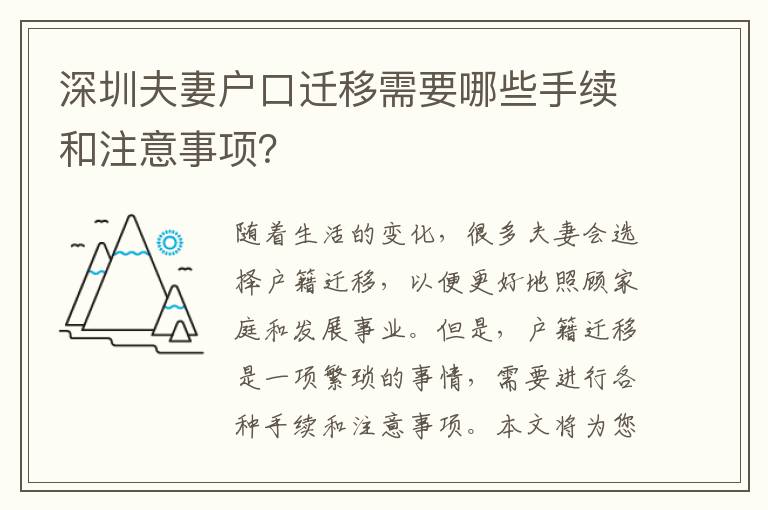 深圳夫妻戶口遷移需要哪些手續(xù)和注意事項(xiàng)？