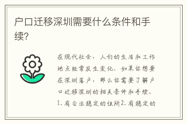 戶口遷移深圳需要什么條件和手續(xù)？