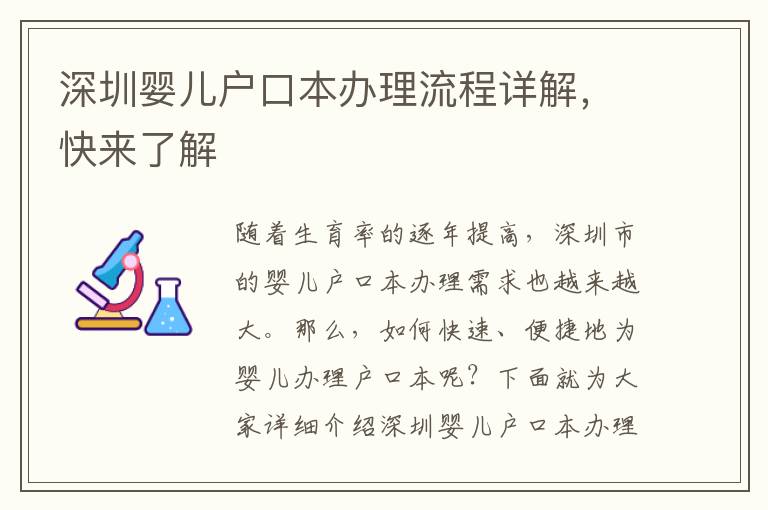 深圳嬰兒戶(hù)口本辦理流程詳解，快來(lái)了解