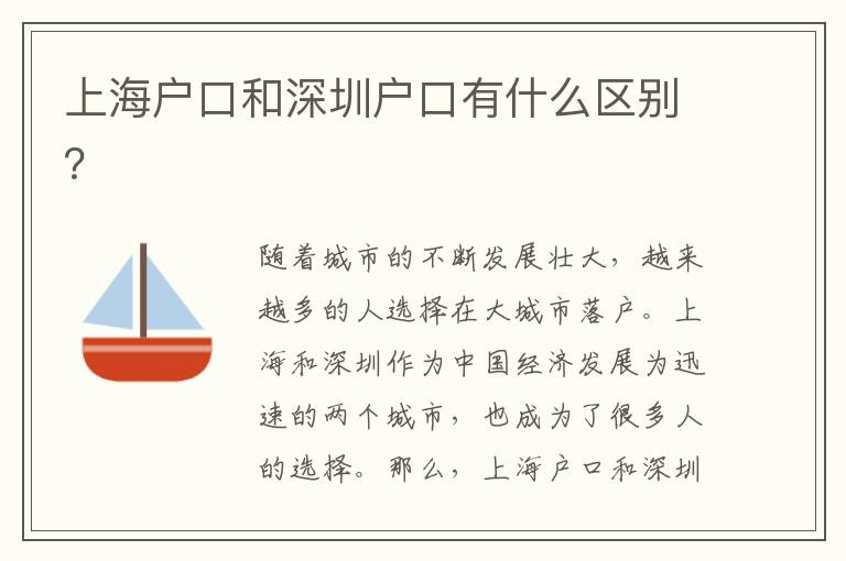 上海戶口和深圳戶口有什么區(qū)別？