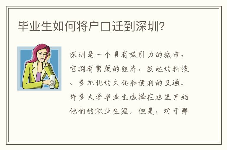畢業(yè)生如何將戶口遷到深圳？