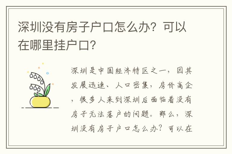 深圳沒有房子戶口怎么辦？可以在哪里掛戶口？