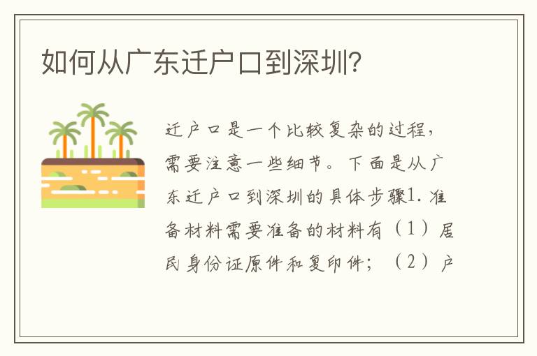 如何從廣東遷戶口到深圳？