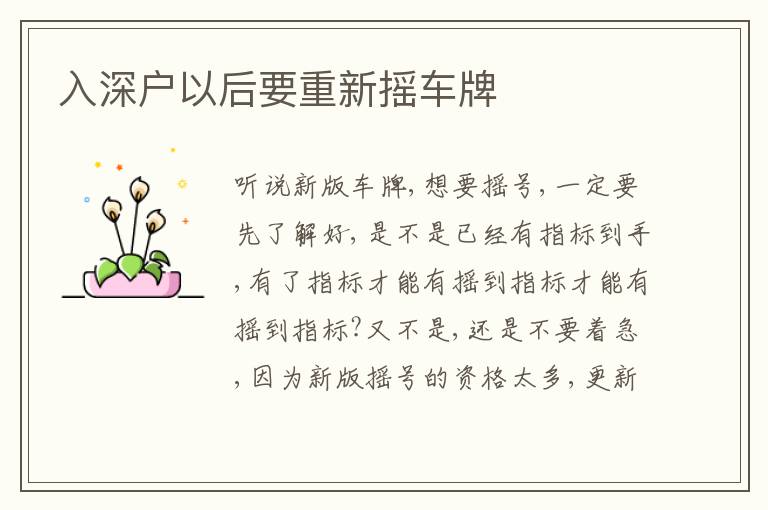 入深戶以后要重新?lián)u車牌