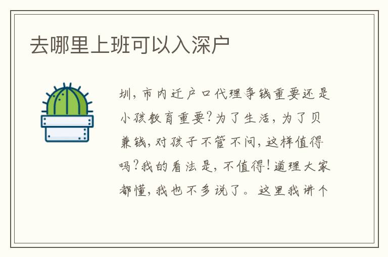 去哪里上班可以入深戶