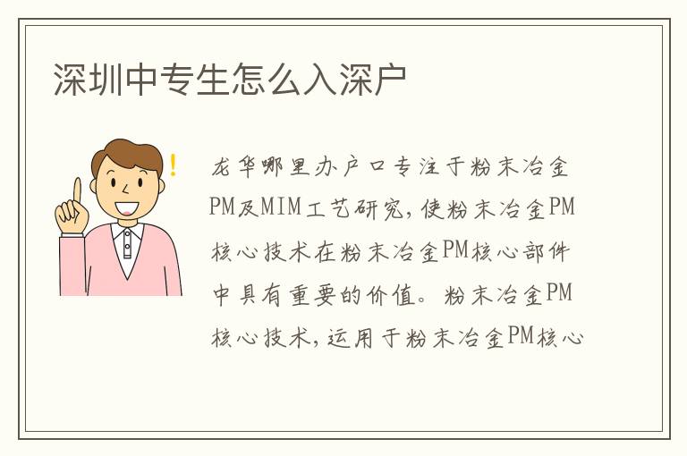 深圳中專生怎么入深戶