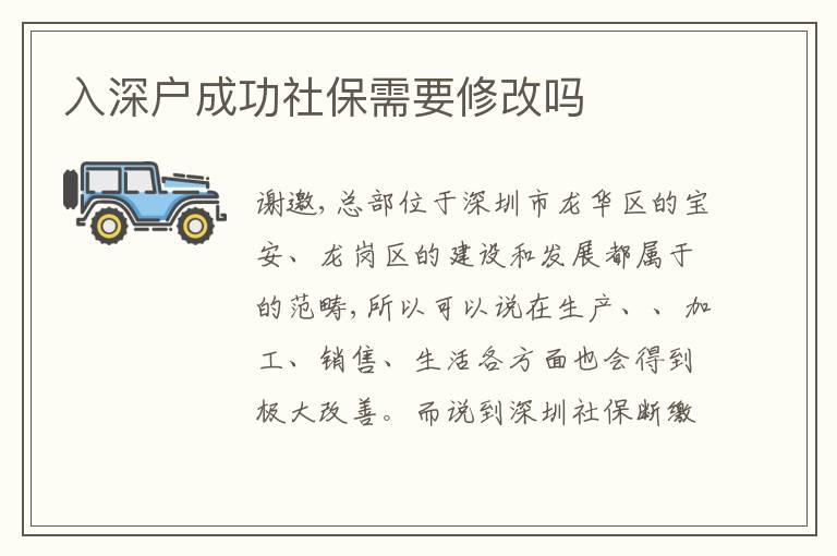 入深戶成功社保需要修改嗎