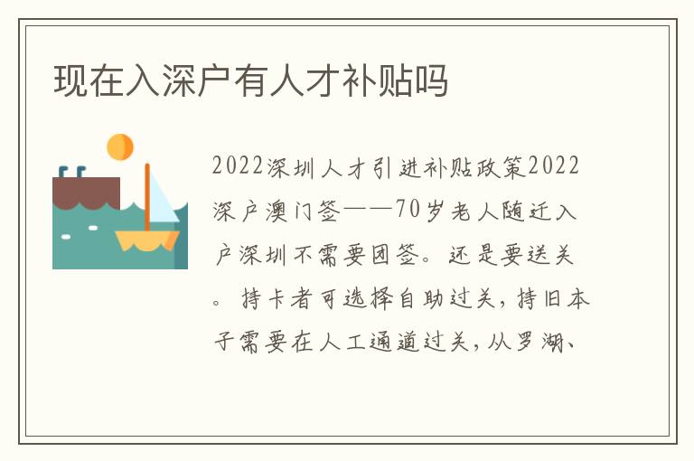 現(xiàn)在入深戶有人才補(bǔ)貼嗎