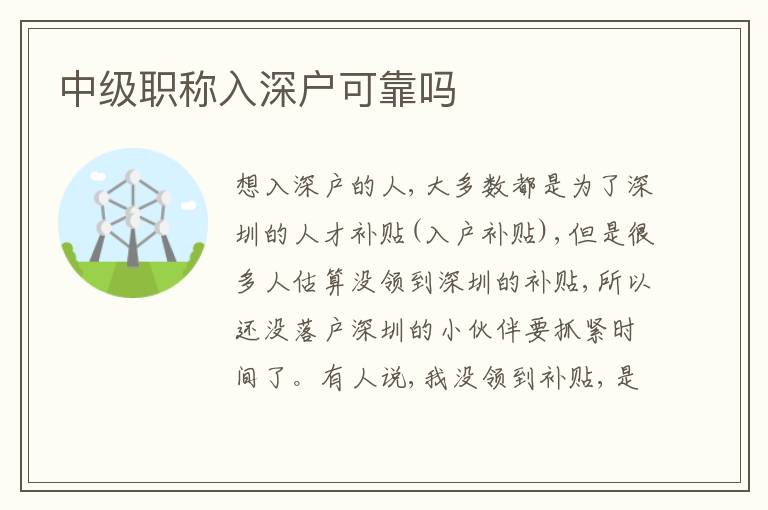 中級(jí)職稱入深戶可靠嗎