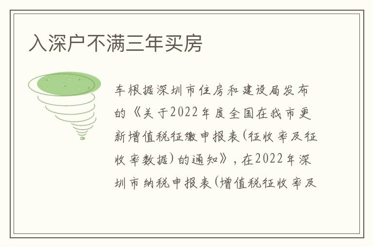 入深戶不滿三年買(mǎi)房