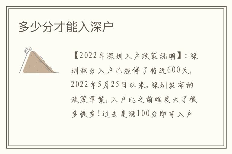 多少分才能入深戶