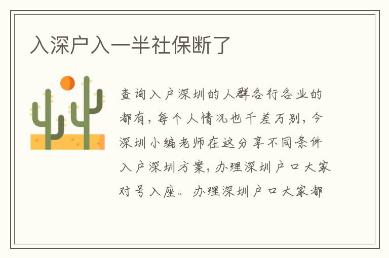 入深戶入一半社保斷了