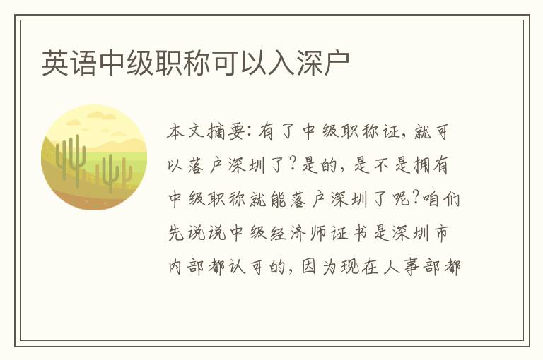 英語(yǔ)中級(jí)職稱可以入深戶