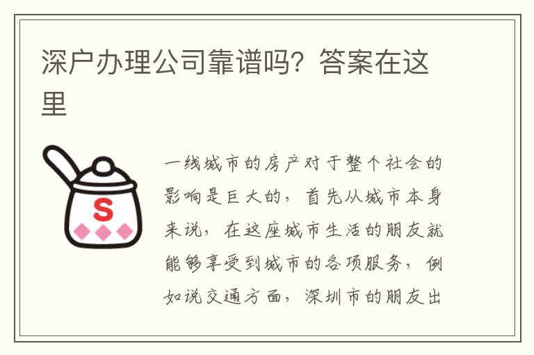 深戶辦理公司靠譜嗎？答案在這里