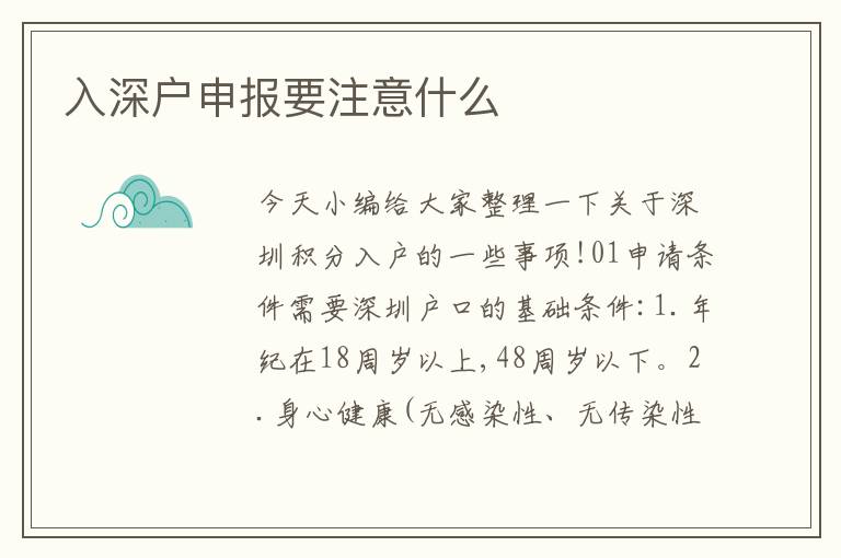 入深戶申報要注意什么