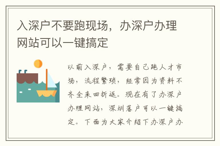 入深戶不要跑現(xiàn)場，辦深戶辦理網站可以一鍵搞定