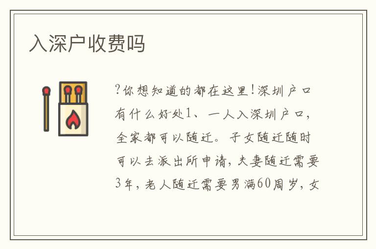 入深戶收費嗎